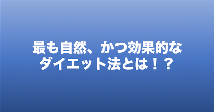 自然で効果のあるダイエット法