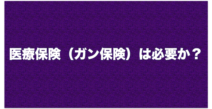 医療保険は必要か