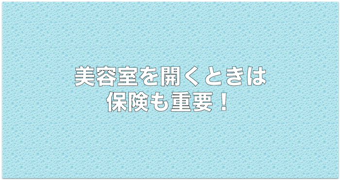 美容室を開くときは保険も重要