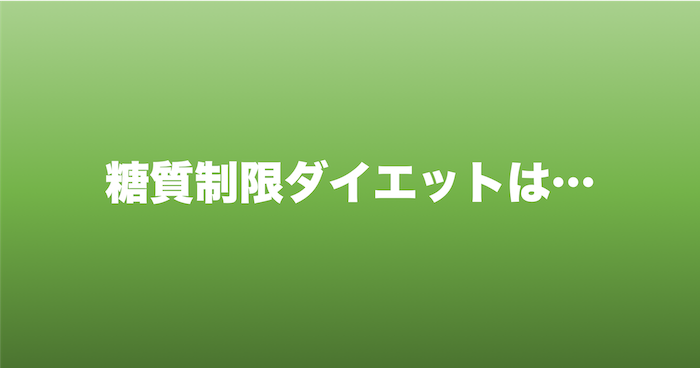 糖質制限ダイエットについて