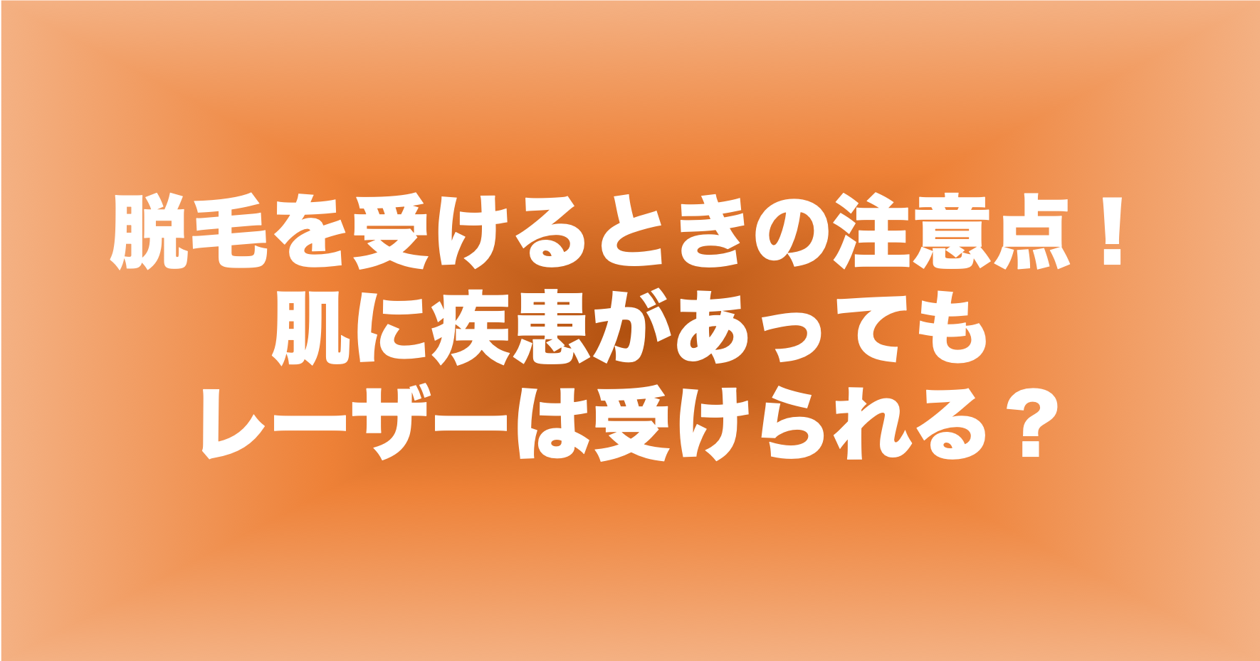 脱毛を受ける際の注意点！肌に疾患がある人にレーザー照射はできるのか？