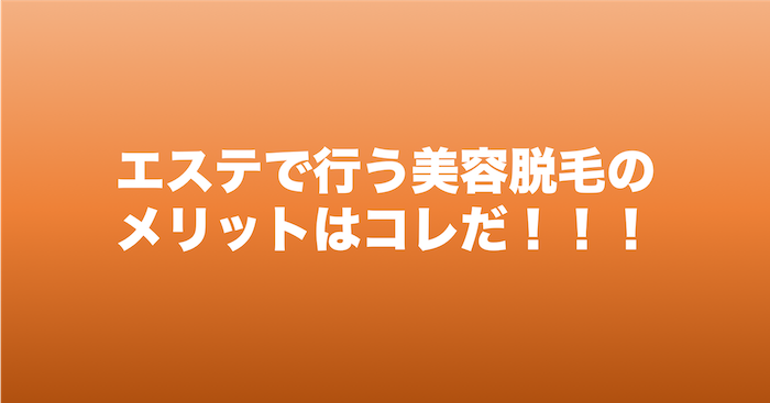 エステで行う美容脱毛のメリットはコレ