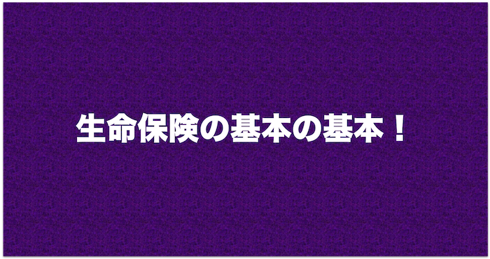 生命保険の基本の基本