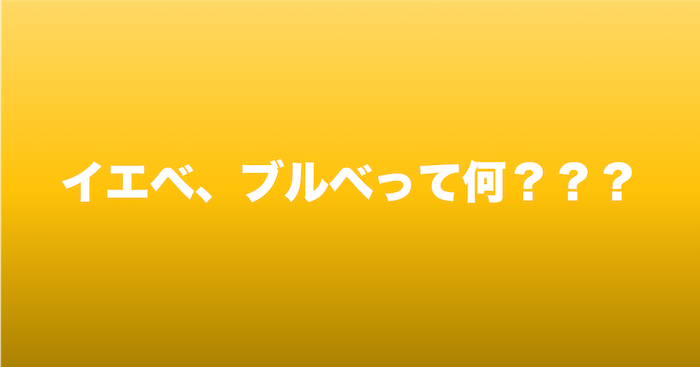 イエベとブルベとは何でしょう