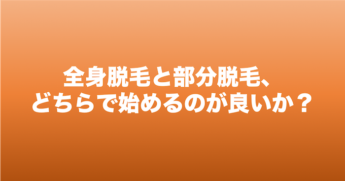 全身脱毛と部分脱毛